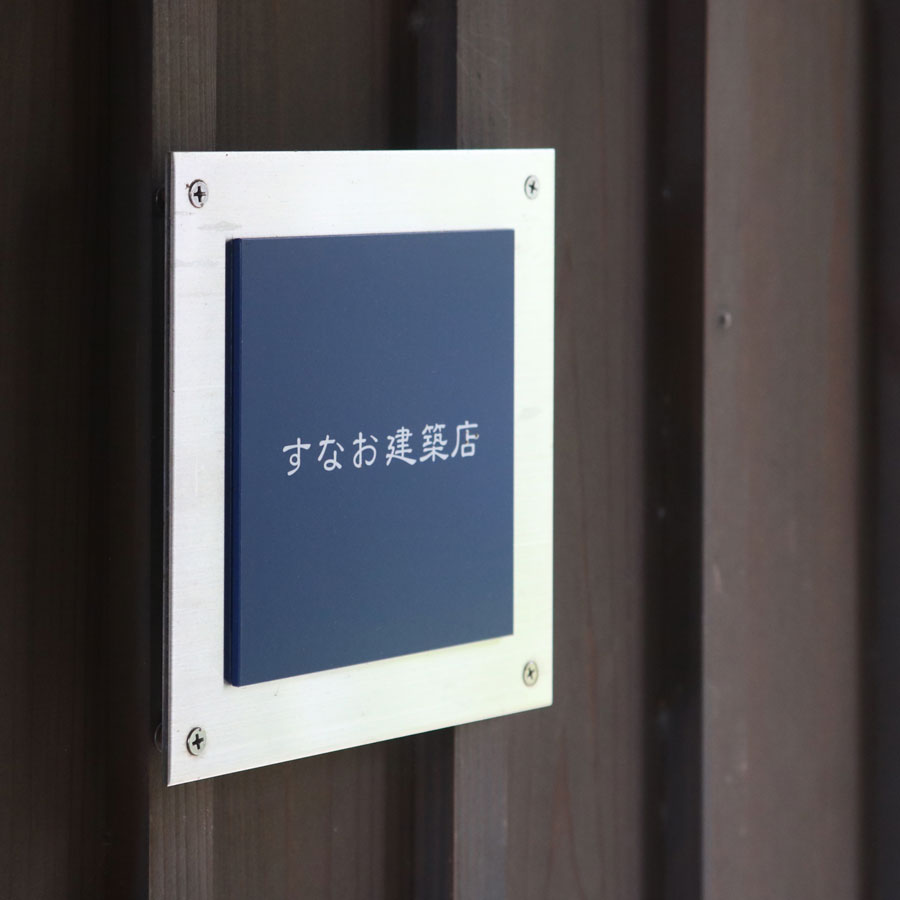 地域に根付く建築店